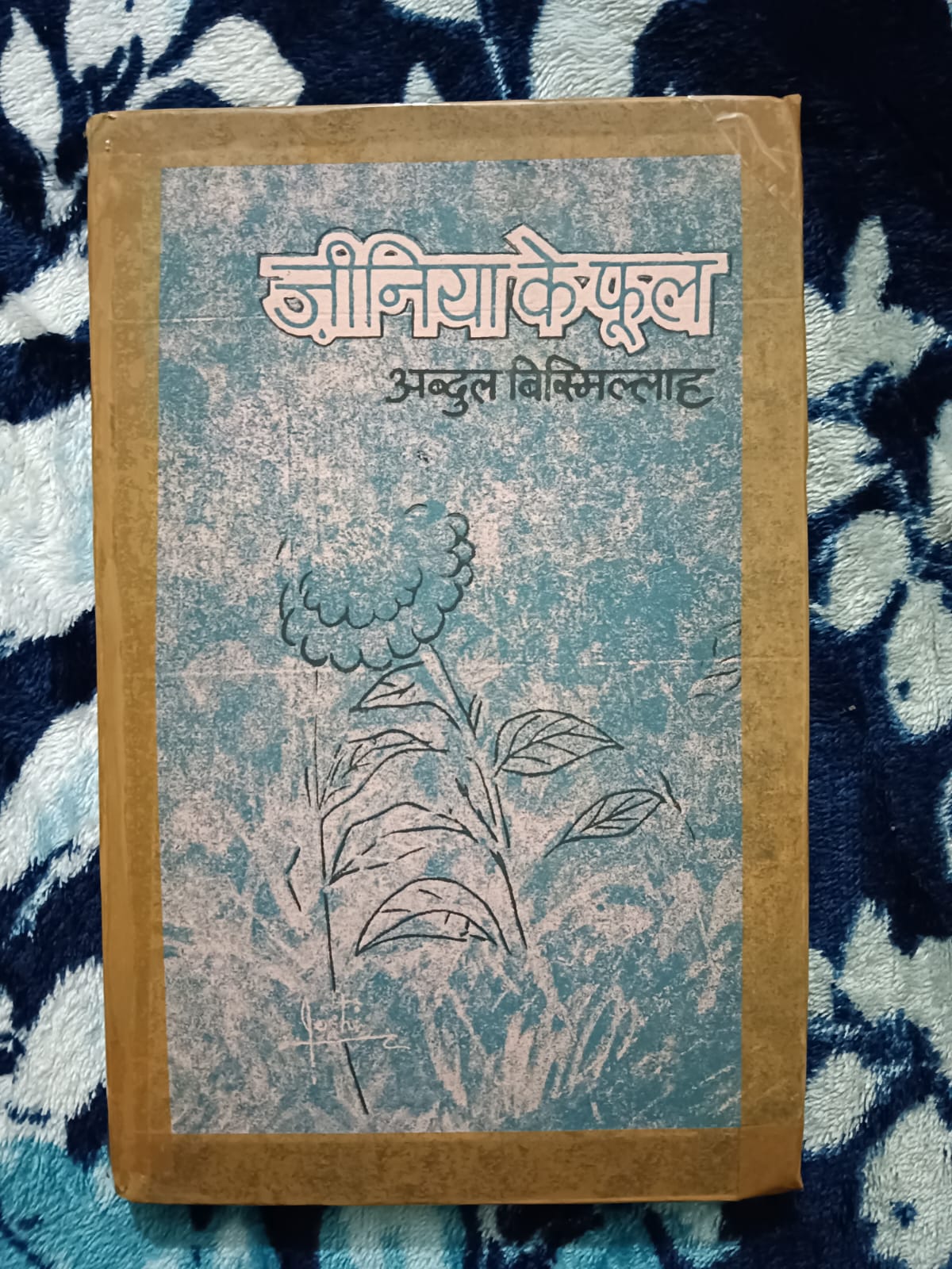 Jiniya Ke Phool