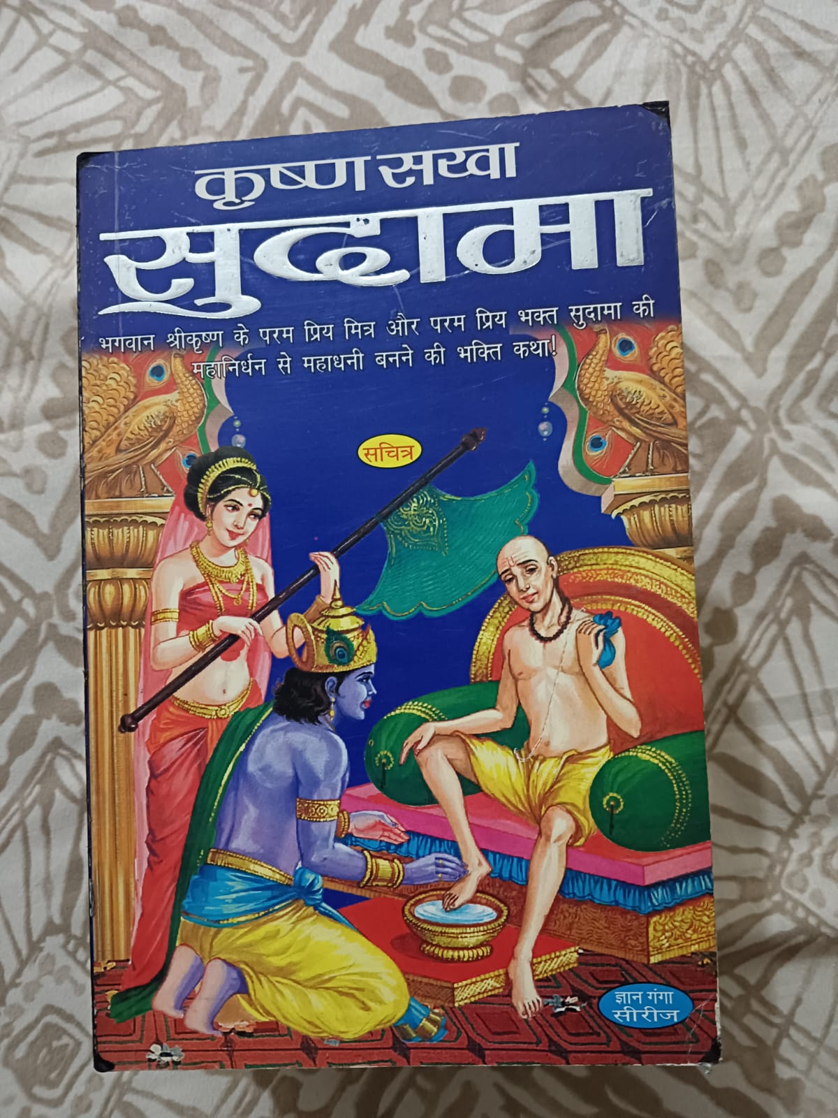 Krishna Sakha Sudama