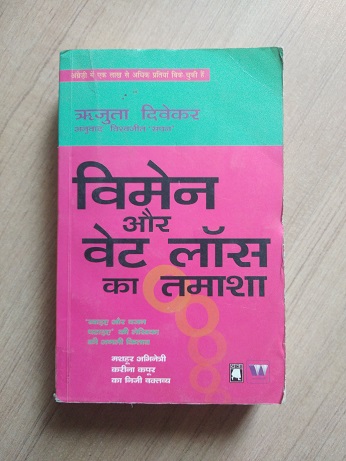 Women Or Weight Loss Ka Tamasha - Rujuta Diwekar