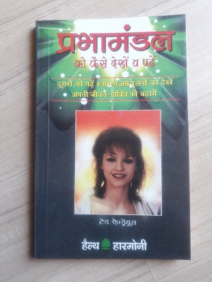 Prabhamandal Ko Kaise Dekhne V Padhen