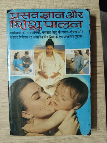 Prasav Gyan Aur Shishu Palan
