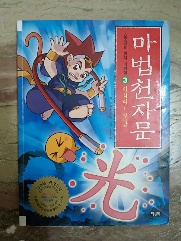 – Chinese-Korean Comics Cartoon Book – The Magic Thousand Character Classic – Sun Wukong’s Great Hanja Adventure Shine – Light – Gwang – The Magic Thousand Character Classic