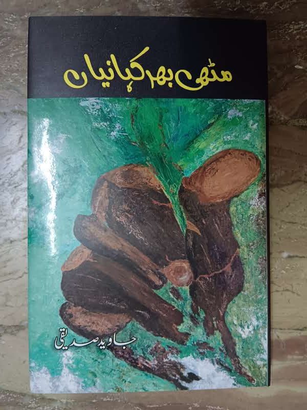 Mutthi Bhar Kahaniyan