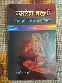 Kamlesh Bakhshi Ki Pratinidhi Kahaniyan