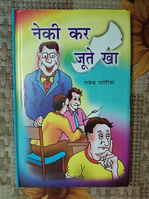 Neki Kar Joote Kha