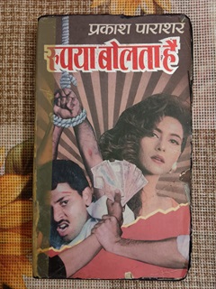 Rupya Bolta Hai