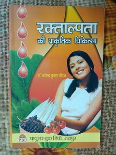 Raktalpata Ki Prakritik Chikitsa