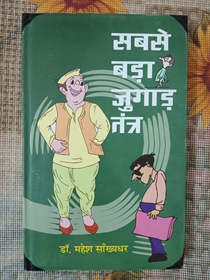 Sabse Bada Jugaad Tantra