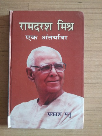 Ramdarash Mishra - Ek Antaryatra - Hindi Sahitya