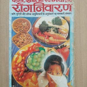 Fal Sabzi Avam Mevon Dwara Rog Nivaran Used Books