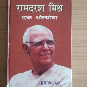 Ramdarash Mishra - Ek Antaryatra Second hand books