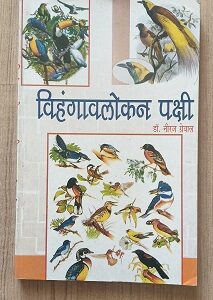 Used Book Vihangavalokan Pakshi