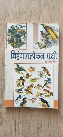 Used Book Vihangavalokan Pakshi