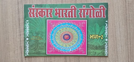 Used book Sanskar Bharti Rangoli - Part 2
