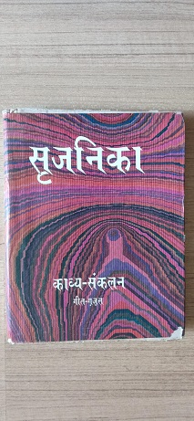 Used Book Srujanika - Kavya Sankalan - Geet - Ghazal