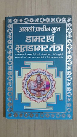 Used Book Daamar Avam BhootDaamar Tantra