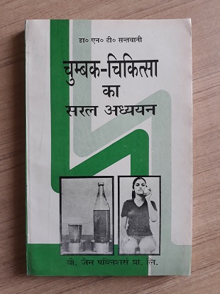 Used Book Chumbkiye Chikitsa Ka Saral Adhyayan