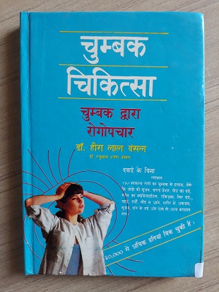 Used Book Chumbak Chikitsa - Chumbak Dwara Rogopchar