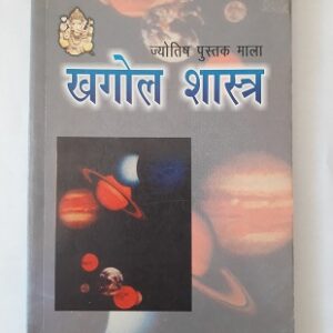Second hand Book Khagol Shastra - Jyotish Pustak Mala