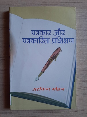 Used Book Patrakar Aur Patrakarita Prashikshan