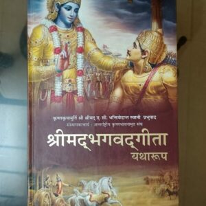 Second hand book Shrimad Bhagwad Geeta - Yatharoop