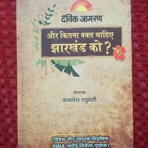 Used Book Aur Kitna Waqt Chahiye Jharkhand Ko