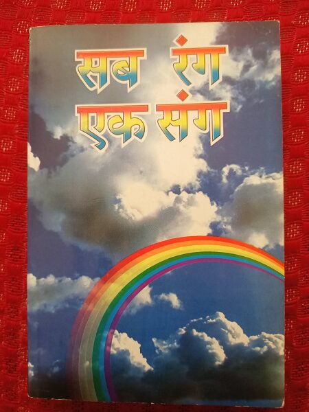 Used Book Sab Rang Ek Rang