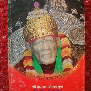 Second hand book Shri Sadguru Sainath Sgunopasana