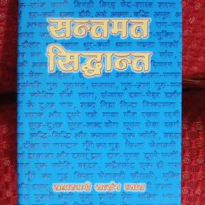 Used Book Santmat Siddant - Radha Swami Satsang
