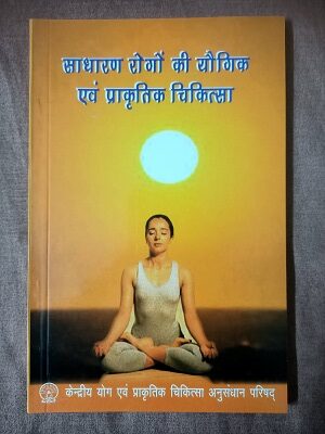 Second Hand Book Sadharan Rogon Ki Yogic Avam Prakratic Chikitsa