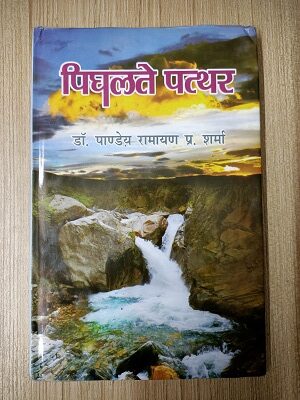 Used Book Pighalte Pathhar