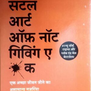 Used Book The Subtle Art of Not Giving A Fuck (Hindi) - Mark Manson - Ek Safal Jeevan Jeene Ka Asamanya Nazariya