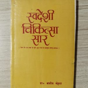 Used Book Swadeshi Chikitsa Saar