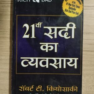 Used Book 21svi Sadi Ka Vyavsay - Rich Dad Poor Dad