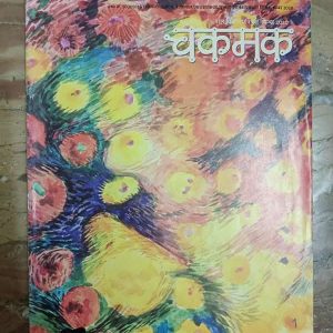 Second Hand Book Chakmak - Bal Vigyan Patrika