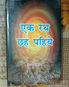 Used Book Ek Rath - 6 Pahiye - Gyan Singh Maan
