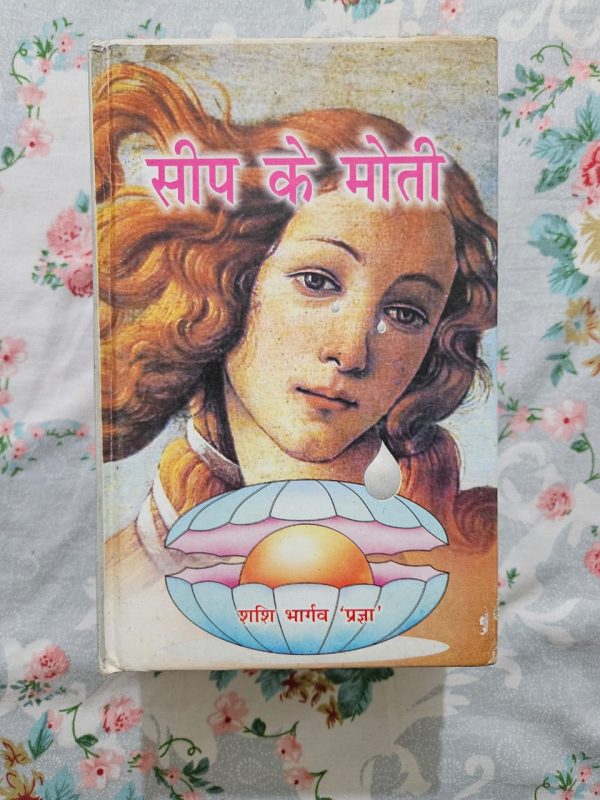 Used Book - Seep Ke Moti - Shashi Bhargav Pragya - Hindi Novel