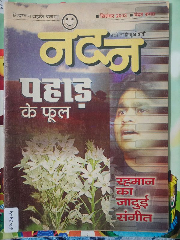 Used Book - Nandan - Bacchon Ka Hasmukh Sathi  - 2003 Edition