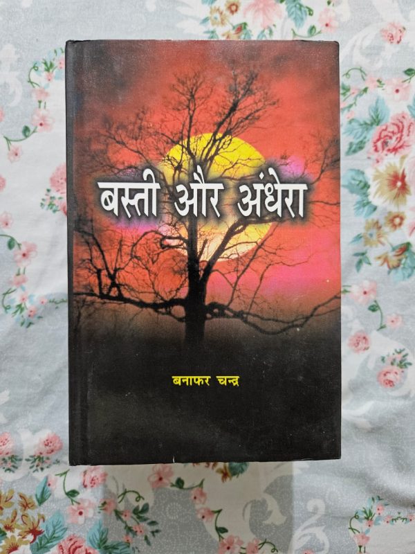 Used Book - Basti Aur Andhera - Banafar Chandra - 2 Laghu Upanyas