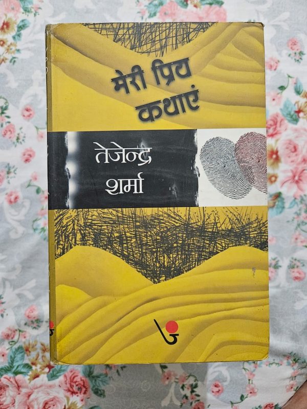 Used Book - Meri Priye Kathayen - Tejendra Sharma - Hindi Kahaniyan