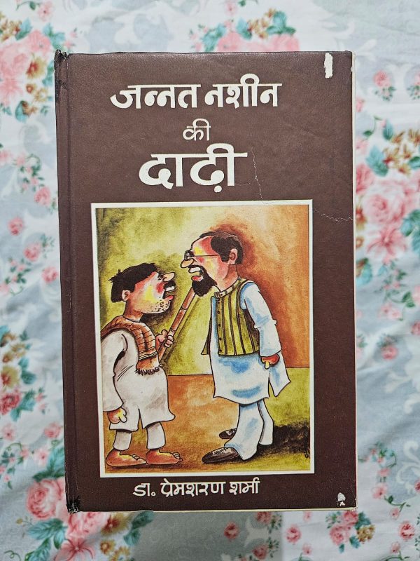 Used Book - Jannat Nasheen Ki Dadhi - Dr. Prem Sharan Sharma - Hindi Novel
