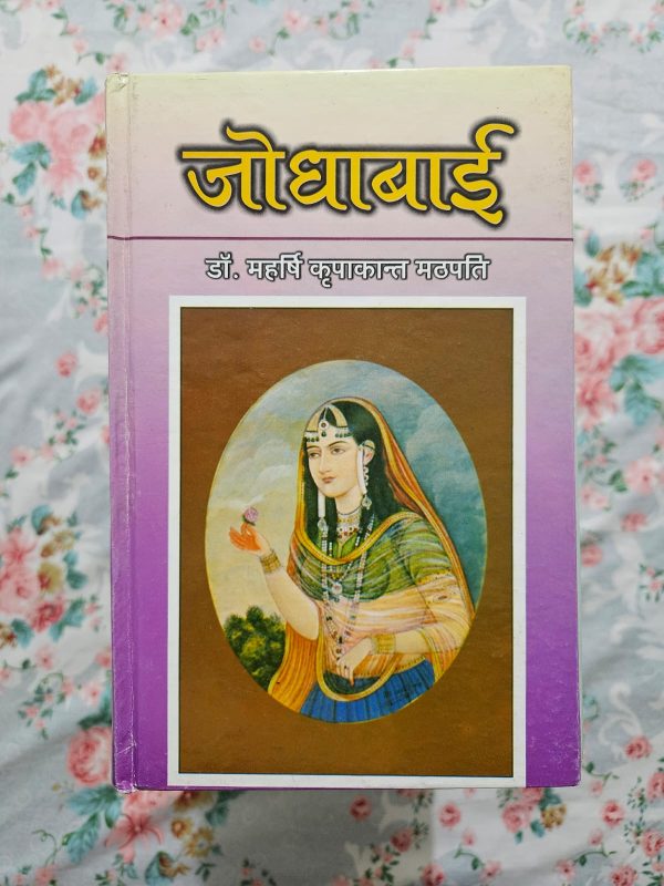 Used Book - Jodha Bai - Dr. Maharish Kripakant Mathpati - Hindi Novel