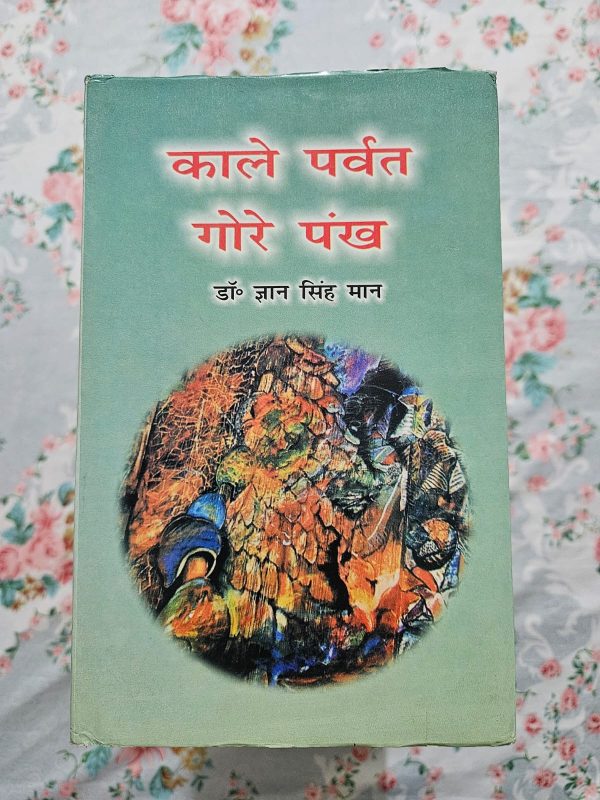Used Book - Kaale Parvat Gore Pankh - Dr. Gyan Singh Maan - Hindi Novel
