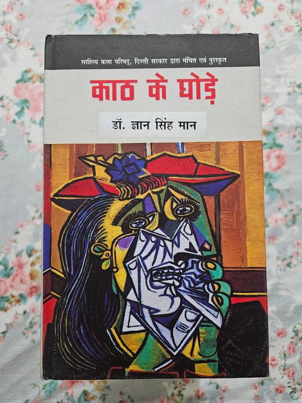 Used Book - Kaath Ke Ghode - Dr. Gyan Singh Maan - Hindi Novel