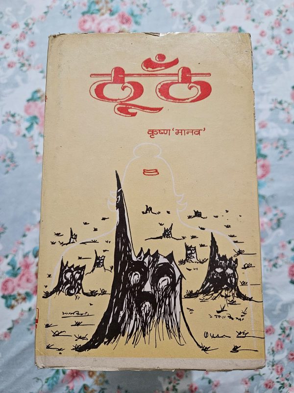 Used Book - Thoonth - Krishna Manav - Hindi Novel