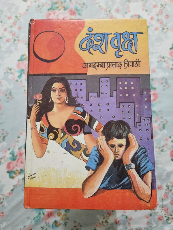 Used Book - Dansh Vriksh - Jagdamba Prasad Tripathi - Hindi Novel