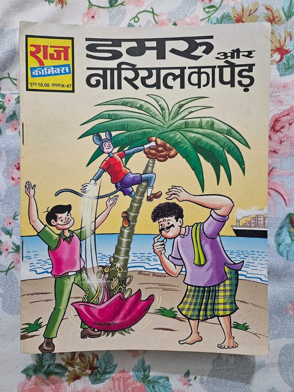 Second hand book - Damru Aur Nariyal Ka Pedh - Raj Comics