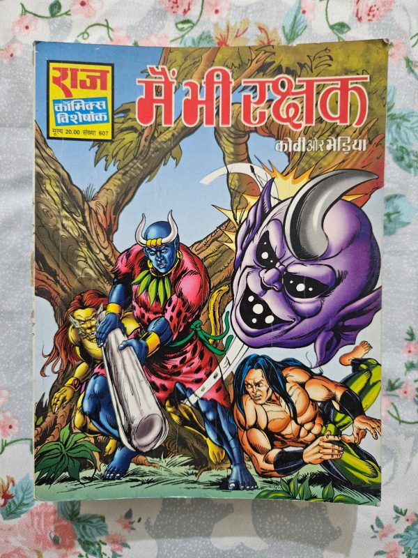 Second Hand Book - Mai Bhi Rakshak - Kobi Aur Bhediya - Raj Comics Visheshank