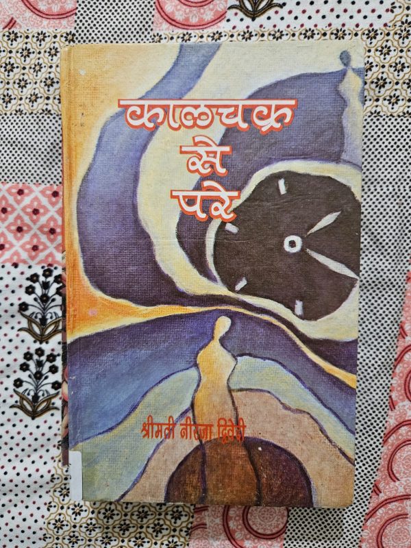 Used Book - Kal Chakra Se Pare - Shrimati Neerja Dwivedi - Hindi Novel