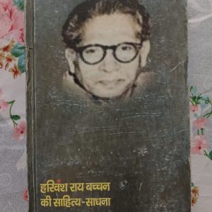 Used Book - Harivansh Rai Bachhan Ki Sahitya Saadhna - Pushpa Bharti - Vaani Prakashan